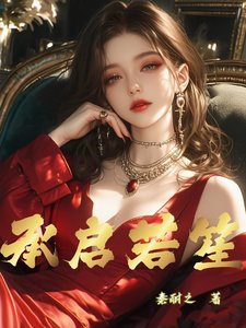 承啟若笙