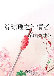 《綜瓊瑤之知情者》