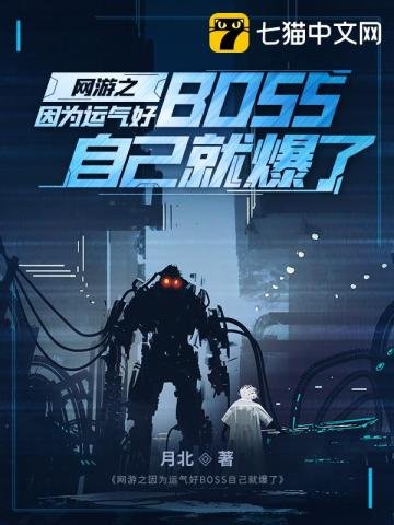 《網遊之因為運氣好BOSS自己就爆了》