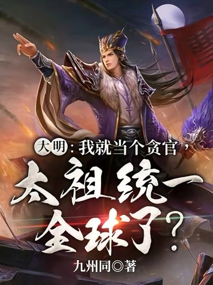 《大明:我就当个贪官,太祖统一全球了?》
