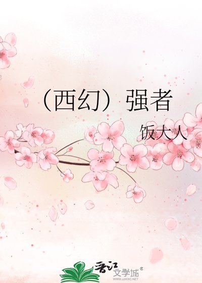 《(西幻)強者》