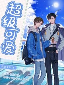 《超級可愛》