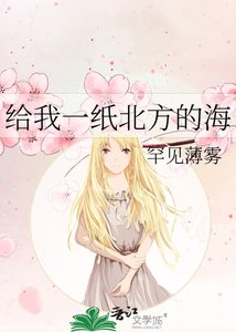 《給我一紙北方的海》