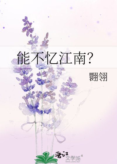 《能不忆江南?》