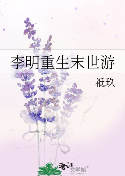 《李明重生末世遊》