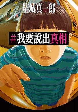 我要说出真相(出书版)