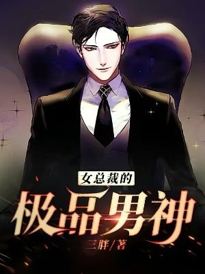 《女總裁的極品男神》