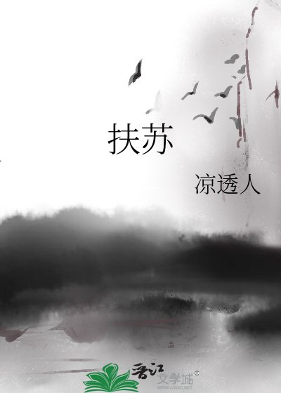 《扶蘇》