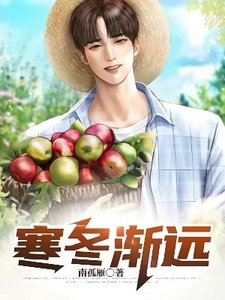 《寒冬渐远》