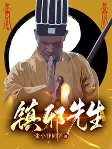《鎮邪先生》