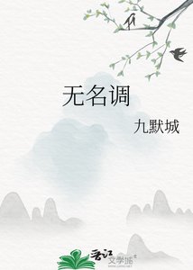 《無名調》