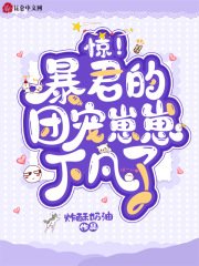 《驚!暴君的團寵崽崽下凡了》