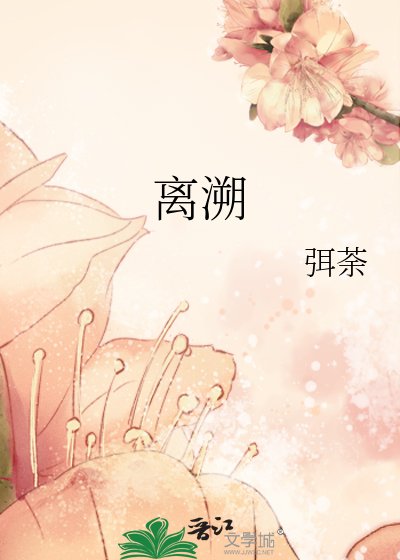 《離溯》