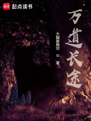 《萬道長途》