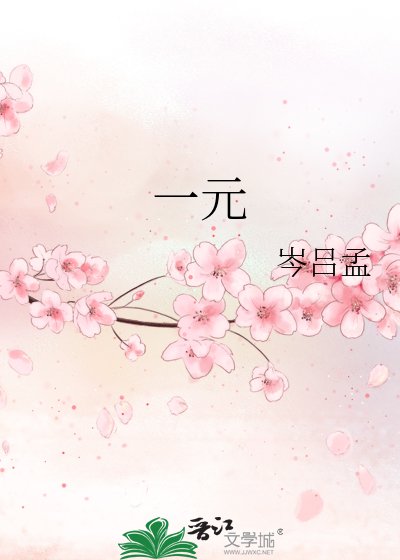 《一元》