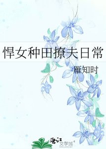 《悍女種田撩夫日常》
