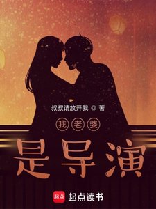 《我老婆是導演》