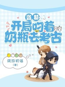 《(盜筆同人)盜墓:開局叼著奶瓶去考古》