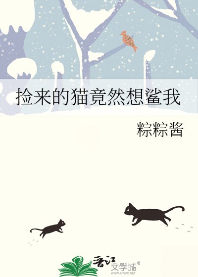 《撿來的貓竟然想鯊我》