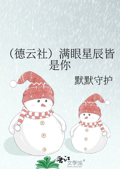 《(德云社)满眼星辰皆是你》