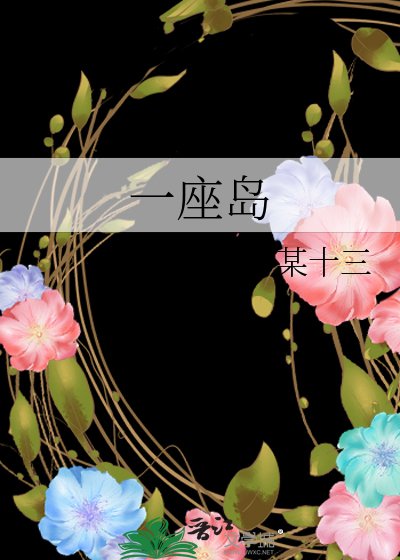 《一座岛》