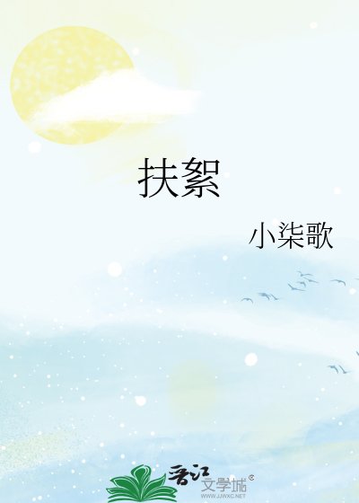 《扶絮》