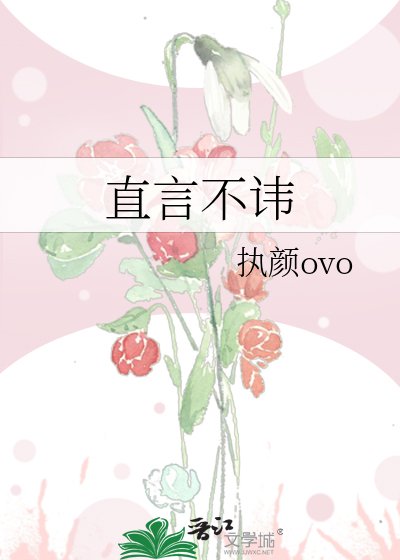 《直言不諱》