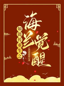 《(影視同人)如懿傳重生之海蘭覺醒》