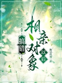 《搞錯相親物件以後》