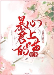 《暴君的心上喵(穿書)》