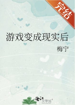《(排球少年同人)遊戲變成現實後》