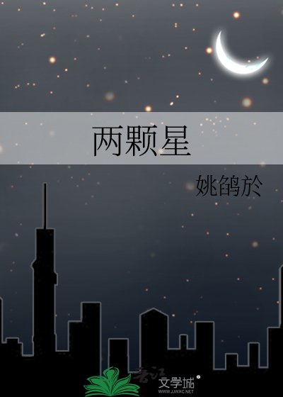 《兩顆星》
