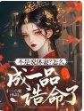 《不是說休妻?怎麼成一品誥命了》