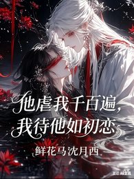《他虐我千百遍,我待他如初戀》