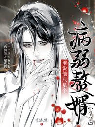 《谁说他只是个病弱赘婿【万人迷】》