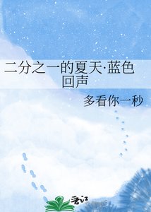 《二分之一的夏天·藍色回聲》