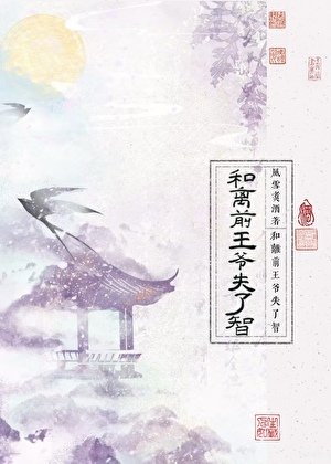 《和離前王爺失了智》