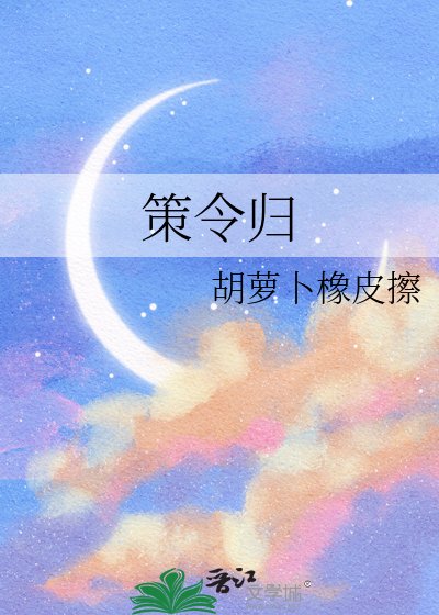 《策令歸》