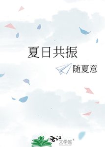 《夏日共振》