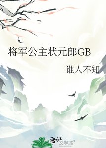 《将军公主状元郎GB》