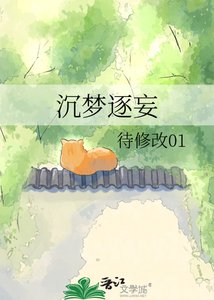 《沉夢逐妄》