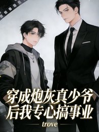穿成炮灰真少爷后我专心搞事业