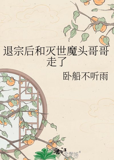 《退宗後和滅世魔頭哥哥走了》