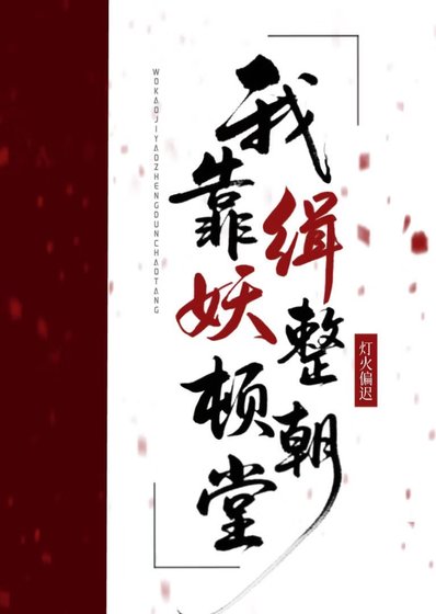 我靠緝妖整頓朝堂