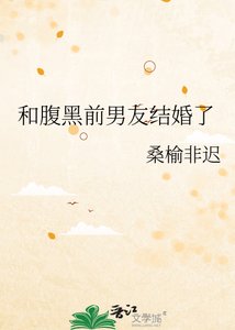《和腹黑前男友結婚了》
