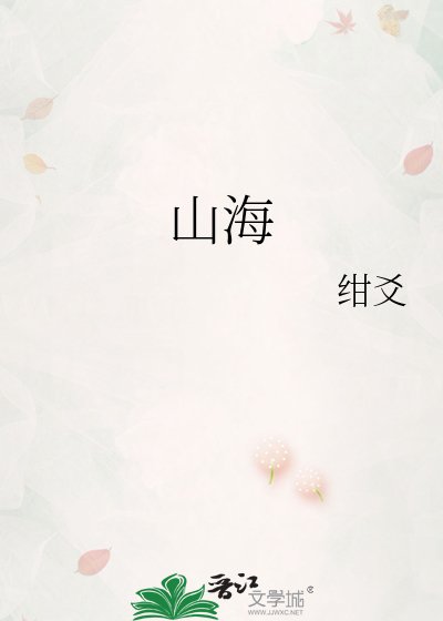 《山海》