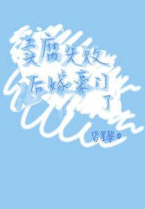 《賣腐失敗後嫁豪門了》