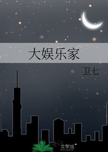 《大娛樂家》