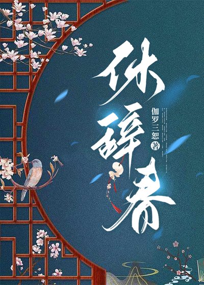 《休辭春》