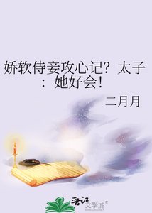 《嬌軟侍妾攻心記?太子:她好會!》